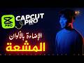 عمل تأثير الإضاءة بالألوان المشعة باحترافية | Capcut Effect