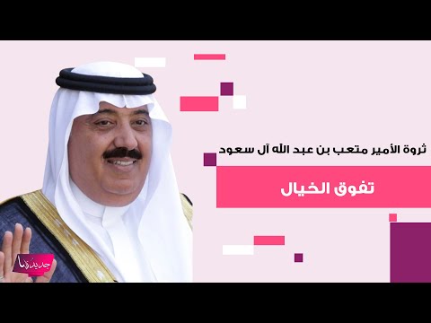 ثروة الأمير متعب بن عبد الله بن عبد العزيز آل سعود تفوق الخيال ومعلومات استثنائية عن حياته الخاصة