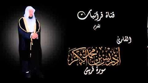 سورة قريش - إدريس أبكر.