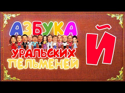 Видео: Азбука Уральских Пельменей - Й – Уральские Пельмени