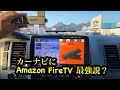 カーナビに　Amazon FireTV 取り付けてみた！　　CN-F1 HDMI活用術