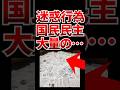 【賛否!】国民民主党の議員が迷惑行為?をXで拡散w