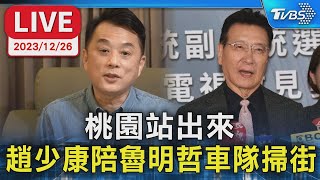 【LIVE】桃園站出來 趙少康陪魯明哲車隊掃街