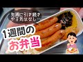 やる気は一体どこへ消えた…作ることが第一目標な1週間のお弁当作り