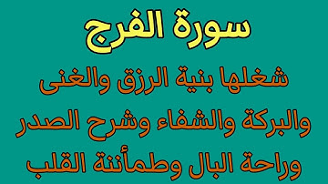 سورة الفرج شغلها بنية الرزق والغنى والبركة والشفاء ورفع الكرب والضيق والكئابة وشرح الصدر