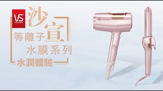 新品登場! 沙宣等離子水膜護髮風筒   VS Moistwrap Dryer (VSP-1200PIH)