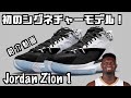 【バッシュ紹介動画】Jordan Zion 1