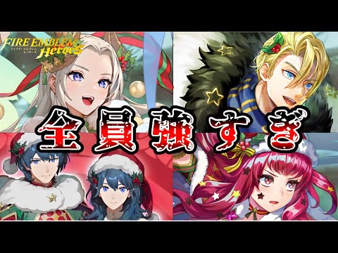 【FEH】クリスマス超英雄全員壊れレベルで草　エガちゃんもディミトリもベレトスもユナカもみんな強いです