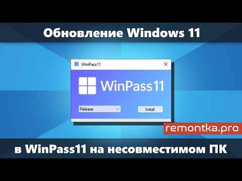 WinPass11 — Обновление Windows 11 до новой версии или обновление с 10 на 11 на несовместимом ПК