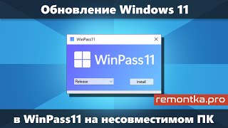 WinPass11 — Обновление Windows 11 до новой версии или обновление с 10 на 11 на несовместимом ПК