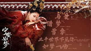 Story of Kunning Palace『宁安如梦』OST Full Playlist【影視原声带】| Chinese/English Lyrics