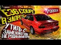 КУПИЛ МАШИНУ БЕЗ ДОКУМЕНТОВ !!!! BMW e36 coupe