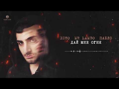 Xcho & Mr Lambo & Пабло - Дай мне огня (Official Video)