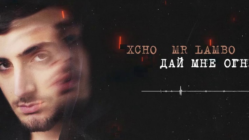 Музыка дай огня. Пабло Xcho. Дай мне огня Xcho, Mr Lambo, Пабло. Дай мне огня. Хчо дай мне огня.