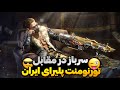 سرباز در مقابل بهترین تورنومنت پلیرای ایران کالاف دیوتی موبایل 