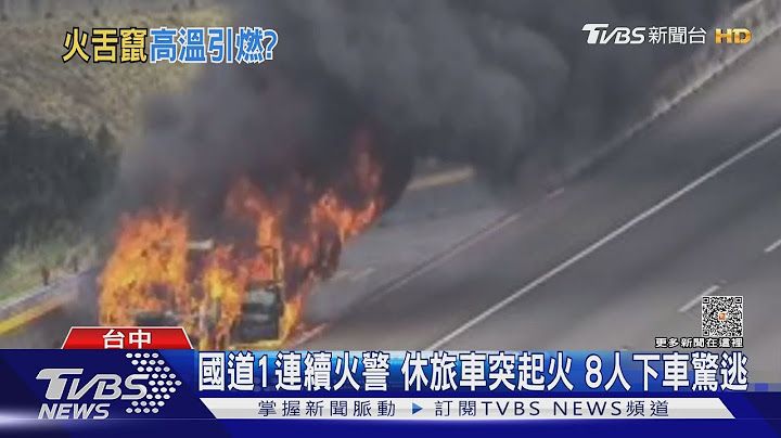 国道1连续火警 休旅车突起火 8人下车惊逃｜TVBS新闻 @TVBSNEWS01 - 天天要闻