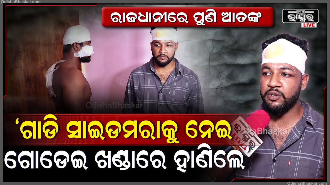 ସାମାନ୍ୟ ଗାଡି ସାଇଡମରାକୁ କେନ୍ଦ୍ରକରି ରାଜଧାନୀରେ ଆତଙ୍କ ସୃଷ୍ଟି କଲେ କିଛି ଯୁବକ ..ଖଣ୍ଡା ଧରି କଲେ ଆକ୍ରମଣ