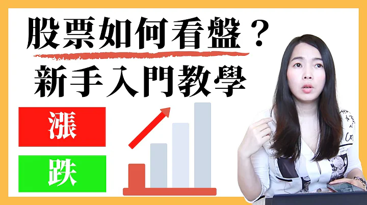 [蕾咪] 股票投資APP入門教學！14個看盤必知的事？推薦新手的股票軟件？股票投資關鍵字EP1 - 天天要聞