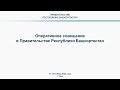 Оперативное совещание в Правительстве Республики Башкортостан: прямая трансляция 12 сентября 2022 г.