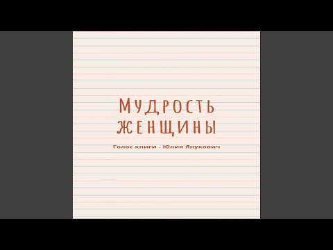Мудрость женщины (1-я глава)