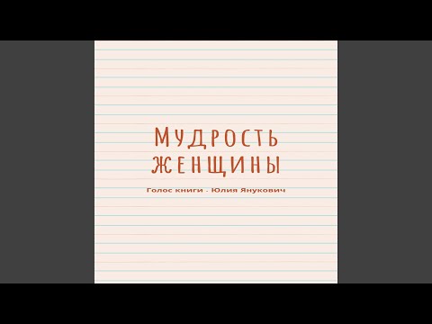 Мудрость женщины (1-я глава)