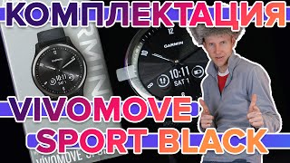 Комплектация Garmin Vivomove Sport Black