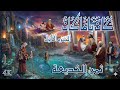 مسلسل كان ياما كان الأول الحلقة 2 ثمن الخديعة دقة محس نة بالذكاء الاصطناعي