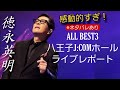 徳永英明 ALL BEST3コンサートツアー初日の八王子を生配信で語る!