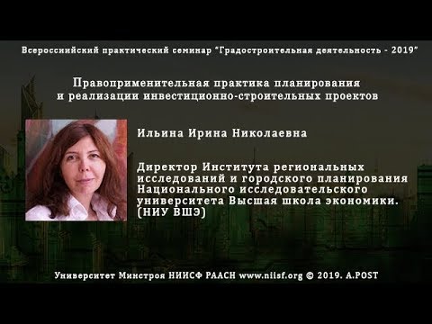 37. ГД2019 Ильина И.Н. Правоприменительная практика в реализации инвестиционно-строительных проектов