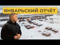 ЯНВАРЬСКИЙ ОТЧЁТ | КОНЦЕПТУАЛЬНЫЙ ПОСЕЛОК ЕВРОПА В КАЗАНИ