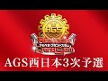 【生配信】新アカペラ全国大会 AGS西日本3次予選 生配信