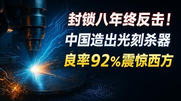 封锁八年！荷兰 ASML 没想到，中国偷偷造出 “光刻机杀器”，28纳米 良率 92% 让西方慌了#国产光刻机突破 #中国芯片崛起 #科技自主 #打破技术封锁 #半导体格局洗牌 #大国重器 #科研人员
