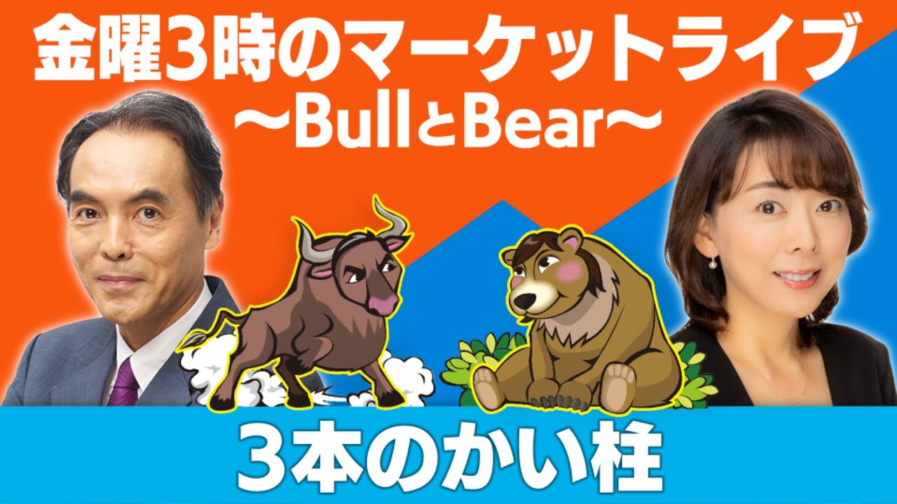 3本のかい柱」【金曜3時のマーケットライブ～BullとBear～】 - YouTube