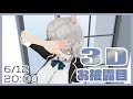 【新衣装】パコの3Dの姿！お披露目です#120【Vtuber】