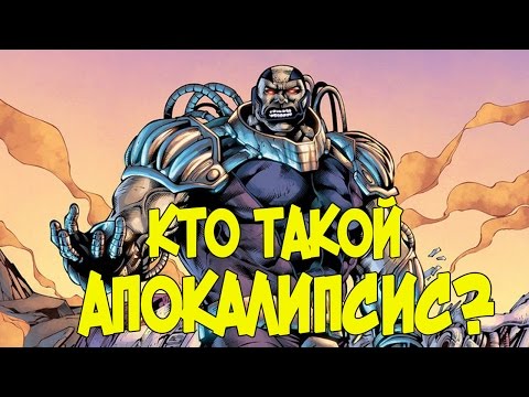 Видео: Кто такой АПОКАЛИПСИС? [ORIGIN]