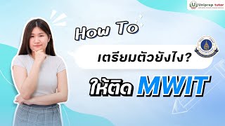 How To เตรียมตัวยังไงให้ติดมหิดลวิทยานุสรณ์ #MWIT I UNIPREP TUTOR