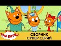 Три Кота | Сборник супер серий | Мультфильмы для детей