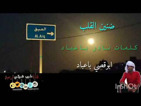 ابوقصي باعباد ضنين القلب كلمات نادر باعباد جلسه 2021