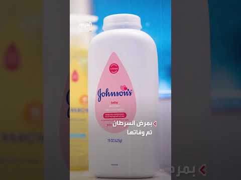 شركة أمريكية تدفع مليار دولار تعويضاً عن وفاة بسبب منتج تجميلي