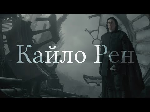 Видео: Кайло Рен