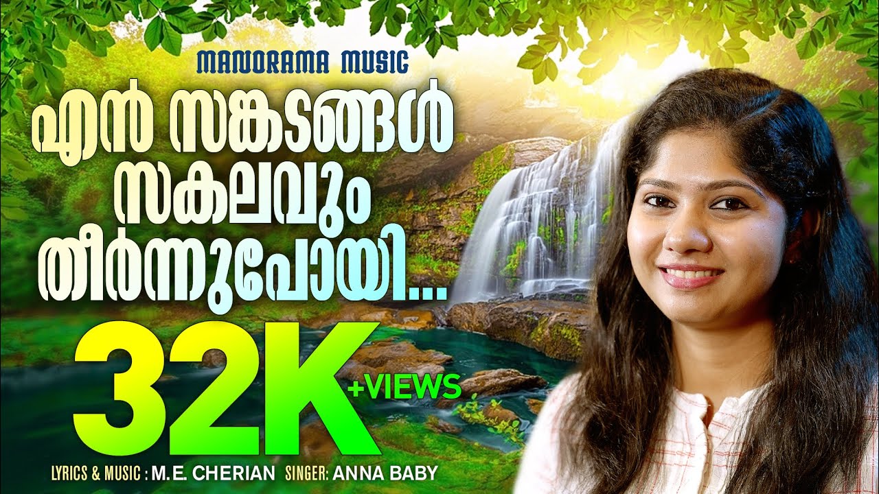 En Sankadangal  Anna Baby  Malayalam Devotional Songs  Evergreen Malayalam  Christian Song