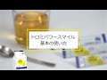 トロミパワースマイルの使い方