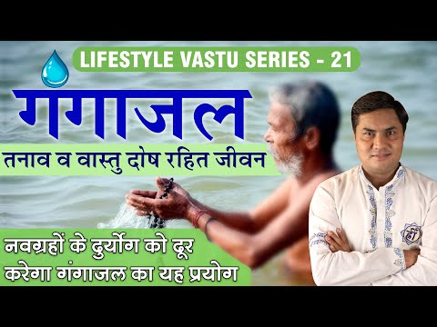 गंगाजल से दूर होगा Mental Stress व वस्तुदोष,Life बनेगी Healthy&Happy Lifestyle Vastu-Suresh Shrimali