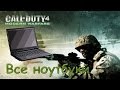 Call of Duty 4: Modern Warfare ВСЕ НОУТБУКИ - все 30 ноутбуков [call of duty 4: modern warfare]