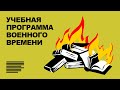 День знаний: Уроки пропаганды в России | Школа под землёй в Украине | Подпольное обучение в Херсоне
