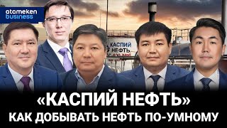 АО «Каспий нефть»: как добывать нефть по-умному