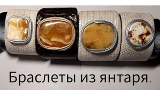 Браслеты из экзотической кожи с янтарём#jewellery #украшения #amber #handmade #мастерская #браслет