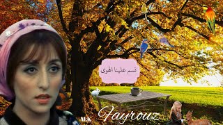 الفنانه فيروز - نسم علينا الهوى Fairouz Nassam Alayna El Eawa