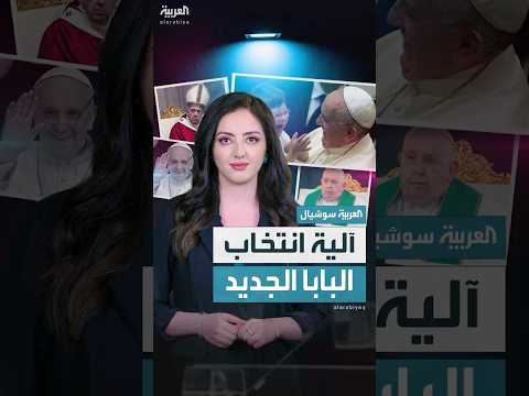مراحل اختيار بابا الفاتيكان الجديد 