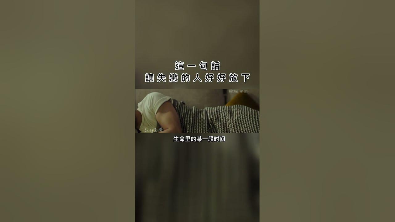 聽完這段話，能讓失戀痛苦的人釋懷